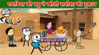 गधडिया की बहू ने खोली समोसा की दुकान😅 tween craft video  gadariya video TweenCraftChildren [upl. by Ameehsat]