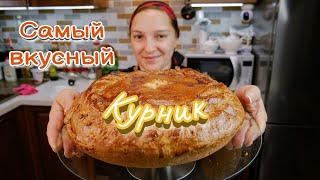 Как приготовить настоящий КУРНИК Пирог с курицей и картошкой цыганка готовит [upl. by Issy]