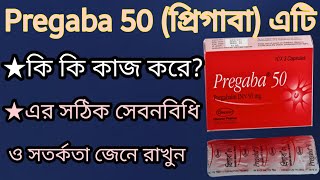 Pregaba 50প্রিগাবা ক্যপসুলের কাজ কি  pregabapregabalinকোন রোগের ক্ষেত্রে ব্যবহার করা হয়  দেখুন [upl. by Lanna]