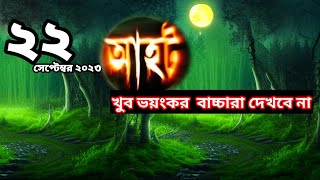 Sunday horror specialAahat new episodesসানডে হরোর স্পেশাল ২০২৩hrash Raghav Yamini [upl. by Caiaphas207]