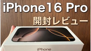 【レビュー】iPhone16 Pro デザートチタニウム 開封レビュー（開封のみおまけ付き） [upl. by Vernier249]