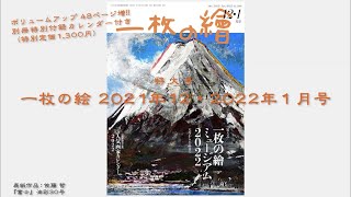 一枚の繪121月号が発売になりました。ボリュームアップ48ページ増量。別冊特別付録カレンダー付。特別定価1300円（税込） [upl. by Aznerol241]