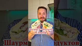 🌯Шаурма из продуктов Linella🛒едаkebabchisinau chișinău рецепт обзор dnevnikmoldovana рецепты [upl. by Jorgenson]