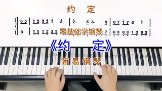 零基础学钢琴《约定》，简易钢琴双手弹奏，简谱教学。 [upl. by Areivax]