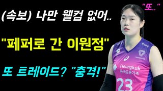 5개 구단이 얽히고설킨 역대급 트레이드 quot페퍼로 간 이원정quot 또 트레이드 ㄷㄷ [upl. by Niltak]