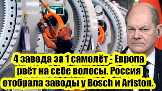 4 завода за 1 самолёт  Европа рвёт на себе волосы Россия отобрала заводы у Bosch и Ariston [upl. by Eilah884]