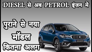 SCross पुराने से नया मॉडल कितना अलग है  Maruti Suzuki SCross [upl. by Hawk469]