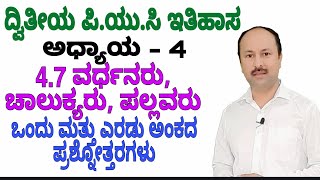 47 chapter ವರ್ಧನರು  2nd PUC HISTORY  1 amp 2 marks question answers  Vardhana Chalukya Pallavaru [upl. by Hodgkinson572]