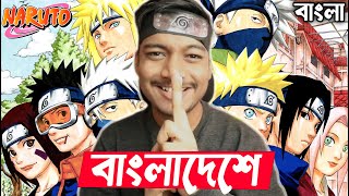 Naruto Shippuden এখন বাংলাদেশে🔥🇧🇩 Naruto Shippuden Bangla Dub Sony Yay [upl. by Adelbert354]