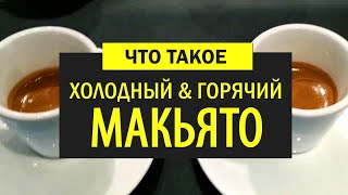 Что такое ГОРЯЧИЙ и ХОЛОДНЫЙ Макьято  ● Чем отличаются эти Виды Кофе ● Урок из Итальянского Бара [upl. by Esiled581]