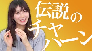 伝説のチャハーンを檜山沙耶キャスターが解説【ウェザーニュースLiVE】 [upl. by Ahsercal]