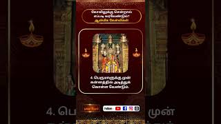 கோவிலுக்கு சென்றால் எப்படி வரவேண்டும் ஆன்மீக கேள்விகள்poojai benefits ytshorts explore [upl. by Penthea]