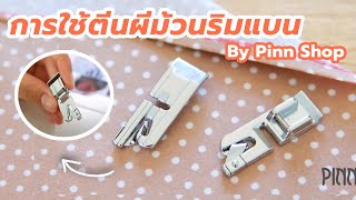 การใช้ตีนผีม้วนริมแบน Narrow Hemmer Foot I PINN SHOP [upl. by Odelia]