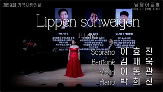 제59회 가곡사랑김해 소프라노 이효진 바리톤 김재욱  Lippen schweigen [upl. by Anchie]