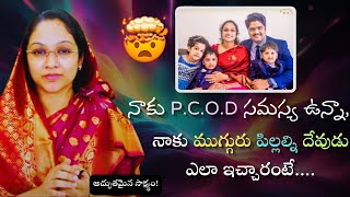 నాకు PCOD సమస్య ఉన్నా నాకు ముగ్గురు పిల్లల్ని దేవుడు ఎలా ఇచ్చారంటే [upl. by Emad]