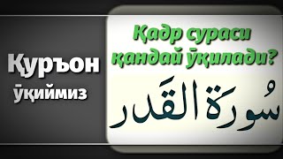 19 Қадр сурасининг тӯғри ӯқилиши  Qadr surasining togri oqilishi [upl. by Avitzur]