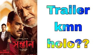 SONTAN Trailer kmn Holo Mithun Chakraborty [upl. by Tonia50]