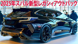 2025年スバル新型レガシィアウトバック、新登場！新世代のエクステリアデザインを採用！2024年12月日本発売！ [upl. by Tiertza674]