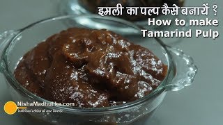 Homemade Tamarind Pulp  इमली का पल्प । Tamarind Concentrate Homemade [upl. by Nossah510]