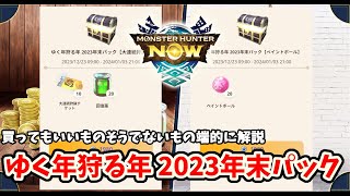 ゆく年狩る年 2023年末パックについて【モンハンNOW】【モンハンなう】 [upl. by Santini]