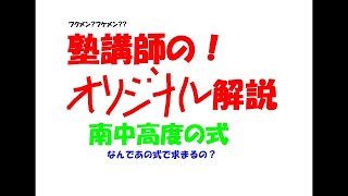 塾講師の解説 理科 南中高度の式 証明 how to answer the sun elevation when it goes up to the highest in the sky [upl. by Patrick]