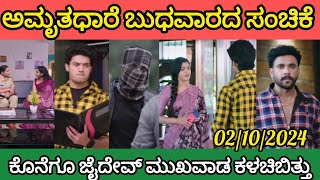 ಕೊನೆಗೂ ಜೈದೇವ್ ಬಣ್ಣ ಬಯಲಾಯ್ತು Amruthadhare kannada serial Wednesday full episode review 02102024 [upl. by Major]