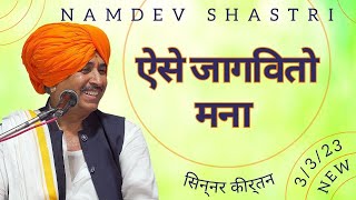 ऐसे जागवितो मना  Ese Jagavito Mana  Sinner Kirtan 2023  Namdev Shastri Official [upl. by Reisch]