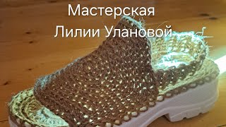 Босоножки Деревенские алгоритм вязание крючком crochet [upl. by Kovacev]