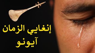 أغنية وطرة أمازيغية  إنغايي الزمان آيونو Ahmam Atlas  Inghayi Zman Ayounou [upl. by Yhtuv]