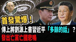 【袁紅冰熱點】獨家驚爆北京官場廣泛流傳劉源代表紅二代上書習近平……經苗華提升的大批軍官，現在個個人心慌慌，許多軍官上了堂的護身的槍支日夜不離身，隨時準備…… [upl. by Mayeda]