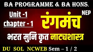 Rangmanch Unit 1 Chapter 1 भरत मुनि कृत नाट्यशास्त्र रंगमंच  BA program and BA hons semester 12 [upl. by Lucchesi]