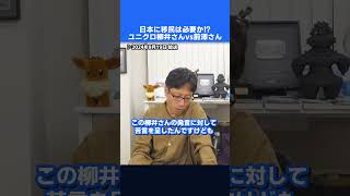 ユニクロ柳井さんと前澤さん！日本に移民の受入れは必要か議論！？ shorts [upl. by Anecusa]