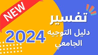 تفسير دليل التوجيه الجامعي 2024  Guide Orientation BAC 2024 [upl. by Aesoh]