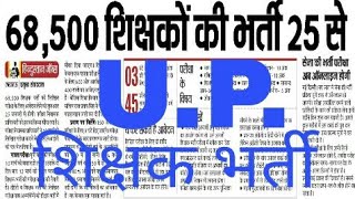 उत्तर प्रदेश शिक्षकों की बंपर भर्ती Up Assistant Teacher Recruitment 2018 news [upl. by Idroj]