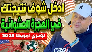 عاااااجل ظهور نتيجة الهجرة العشوائية لامريكا لوتري 2025 اليوم وكيفية الكشف عنها [upl. by Annawat]