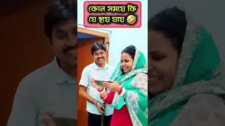 কোন সময় কি যে হয়ে যায় 🤣🤣foryouシ funnypost funnyvideo fun funnynottolaughchallenge [upl. by Selene426]