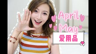 【Miss沐夏】2024 AprilMay Faves ｜爱用品｜Makeup [upl. by Wiatt]