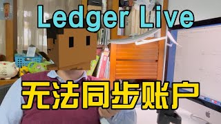 Ledger Live无法同步账户，无法验证ledger真伪，解决Ledger Live无法翻墙的问题｜qv2ray｜v2ray [upl. by Eisenberg540]