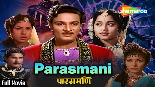 पारसमणी  Parasmani 1963  Old Hindi Full Movie HD  Mahipal Geetanjali [upl. by Oicnerual]