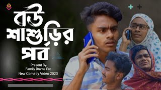 বউ শাশুড়ির পর্ব  New Company Video 2023  Family Drama Pro  Jahed  Masud [upl. by Reese]