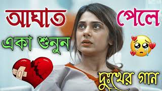 Bangla Superhit Dukher Gaan  খুব কষ্টের গান II Bengali Nonstop Sad Songs  Bangla Sad Song 2023 [upl. by Fougere]