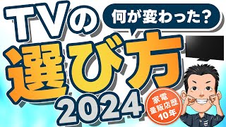 最新版 初心者必見【TV】テレビの選び方完全ガイド 2024 おすすめ [upl. by Vins]