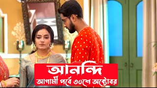 আনন্দী আগামী পর্বে ৩০শে অক্টোবর Anondi New promoToday episode new promo update anondi ajker por [upl. by Adelaide]