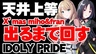 クリスマスmiho＆fran出るまでガチャを引く【アイドリープライドアイプラ】 [upl. by Lawrence]