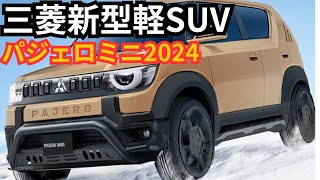 【三菱新型軽SUVパジェロミニ】2024年フルモデルチェンジ、カッコカワイイ復活か！？ [upl. by Eibmab537]