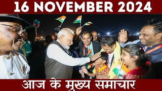 Today Breaking news  16 November 2024  aaj ka taaja khabar youtubeshorts hindinews shorts news [upl. by Rosecan]