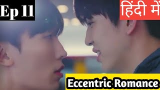 Eccentric Romance Ep 11Hindi ExplanationNew Korean Bl Series Hindi Explanation bl blseries [upl. by Sybila]