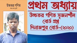 উচ্চতর গণিত ১ম অধ্যায়  দিনাজপুর বোর্ড ২০২০  SSC Higher Math Chapter 1  Dinajpur Board 2020 [upl. by Yesnyl527]