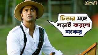 চিতার সঙ্গে লড়াই করলো শংকর  Amazon Obhijaan  Dev  Kamaleswar  Bengali Movie Scene  SVF Movies [upl. by Ecined]