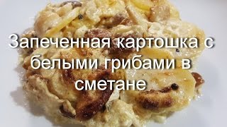 Запеченная картошка с белыми грибами в сметане  Готовим вместе  Рецепт [upl. by Amlas]